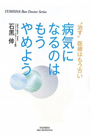 『病気になるのはもうやめよう』表紙